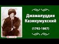 Джамалуддин Казикумухский (1792-1867)