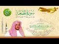 سورة الجمعة من تراويح المسجد النبوي 1418 فضيلة الشيخ أ د حسين آل الشيخ سورة الجمعة من تراويح المسجد النبوي 1418 فضيلة الشيخ أ د حسين آل الشيخ