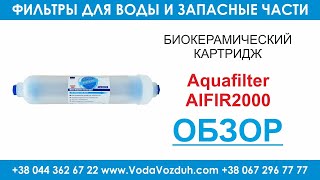 Aquafilter AIFIR2000 биокерамический картридж для удаления свободных радикалов