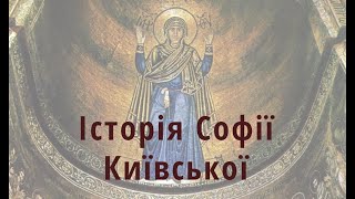 Історія Софії Київської: таємниці та загадки