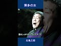 博多の女 北島三郎#shorts