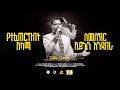 Yetefeterkubet Alama Millennium Hall የተፈጠርኩበት ዓላማ Pastor Tizitaw Samuel ELM ForJesus Mezmur Yetefeterkubet Alama Millennium Hall የተፈጠርኩበት ዓላማ Pastor Tizitaw Samuel ELM ForJesus Mezmur