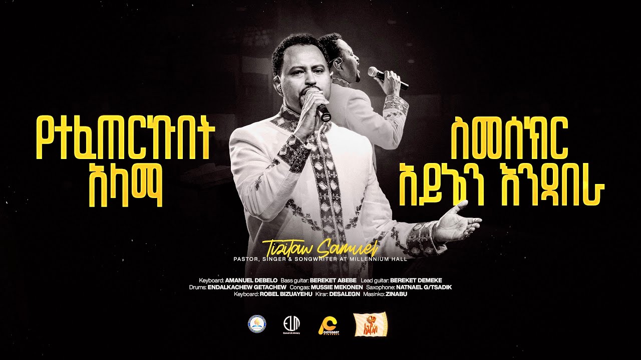 Yetefeterkubet Alama @Millennium_Hall የተፈጠርኩበት ዓላማ #Pastor_Tizitaw_Samuel #ELM #ForJesus #Mezmur