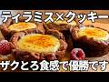 海外で話題の「ティラミスクッキー」がズボラなのにうますぎたので作り方解説します