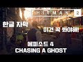 [한글자막] 신작 히트맨2 에피소드 4 인도 CHASING A GHOST 공략