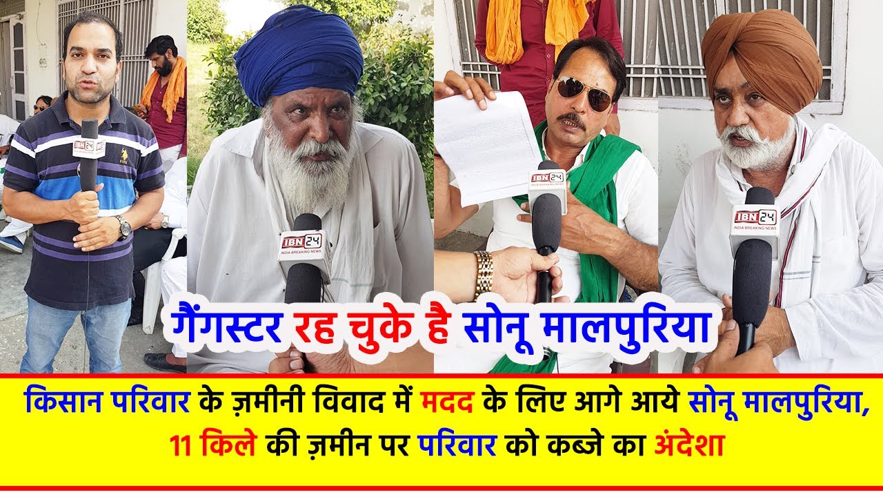 कुख्यात गैंगस्टर रह चुके सोनू मालपुरिया एक परिवार के ज़मीनी विवाद में परिवार की मदद के लिए आये आगे