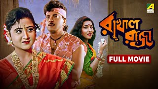 Rakhal Raja | রাখাল রাজা - Bengali Full Movie | Chiranjeet Chakraborty | Rituparna Sengupta