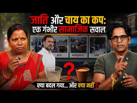 Rahul Gandhi और जाति का सवाल: चाय के कप से भेदभाव तक | क्या बदला और क्या नहीं?