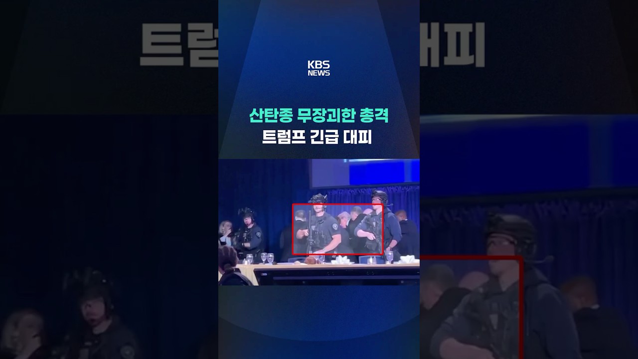 백악관 기자단 만찬장 총격…트럼프 긴급 대피 #shorts / KBS