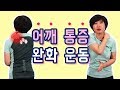 어깨 통증 완화 운동! 이 것만 잘 따라하세요!!