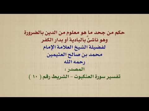الشيخ ابن عثيمين : حكم من جحد ما هو معلوم من الدين بالضرورة وهو ناشئٌ بالبادية أو بدار الكفر