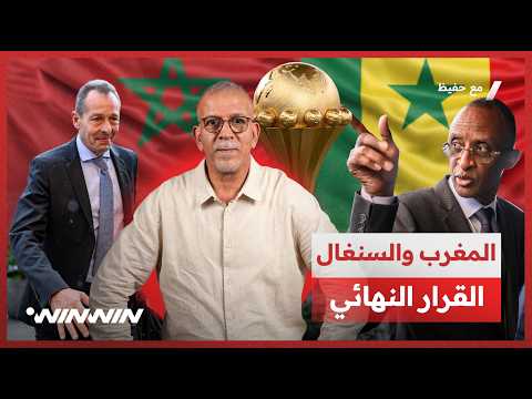 مع حفيظ | المغرب والسنغال.. متى يصدر القرار؟ وموتسيبي وإنفانتينو تحت الضغط! 🔥⚽