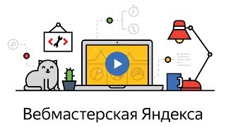 Восьмая Вебмастерская, 13 декабря: прямая трансляция Восьмая Вебмастерская, 13 декабря: прямая трансляция