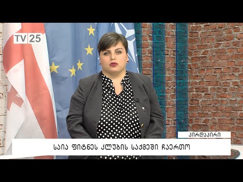 საია ფიტნესკლუბის საქმეში ჩაერთო