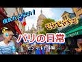 🇫🇷モンマルトルでハッ😨ご近所気分で行ったらプチ違和感💦　#パリ #フランス　#パリ暮らし