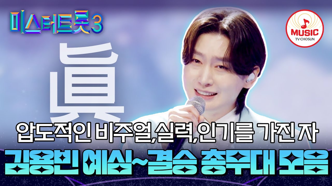 [#미스터트롯3] 정통 트롯의 계승자! TOP1 진(眞) 김용빈 예심~결승 총무대 모음♬ #TVCHOSUNMUSIC (TV CHOSUN 241227 방송 외)