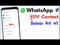 Purana WhatsApp Number Kaise Delete Kare | Whatsapp Se Purana Contact Kaise Delete Karen