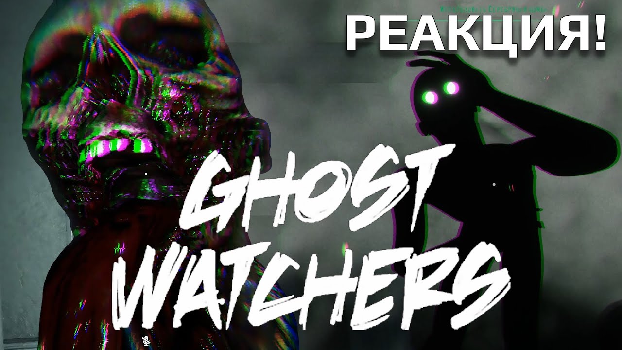 НАУЧИЛИСЬ ИГРАТЬ в Ghost Watchers. Реакция! #2 / РЕСПАУН