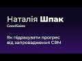 Наталія Шпак. Як підрахувати прогрес від запровадження CRM