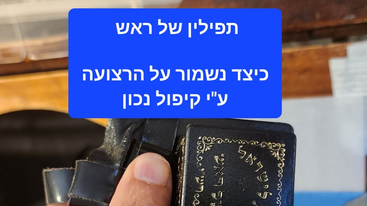 מעשי !! תפילין של ראש , כיצד נשמור על הרצועה על ידי קיפול נכון