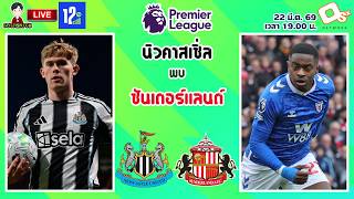 🔴LIVE เชียร์สด : นิวคาสเซิ่ล พบ ซันเดอร์แลนด์ | ไทน์-แวร์ ดาร์บี้ สาลิกาดงดวลเดือดแมวดำ MW31