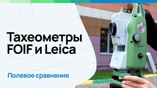 Тахеометры FOIF и Leica. Полевое сравнение.