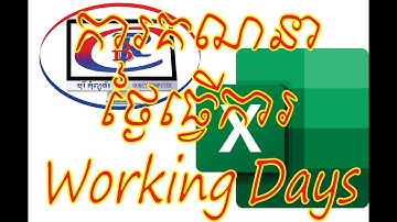 របៀបគណនាថ្ងៃធ្វើការ/How to use networkdays formula-by Borey Computer