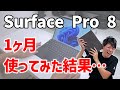 Surface Pro 8を1ヶ月使ってみて良かった5つの事❗