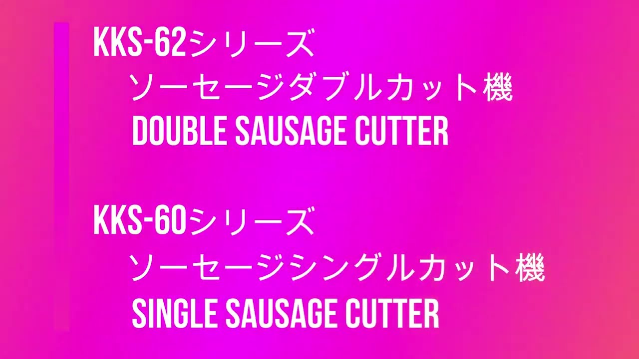 ソーセージダブルカット機KKS-623W - (株)共栄エンジニアリング