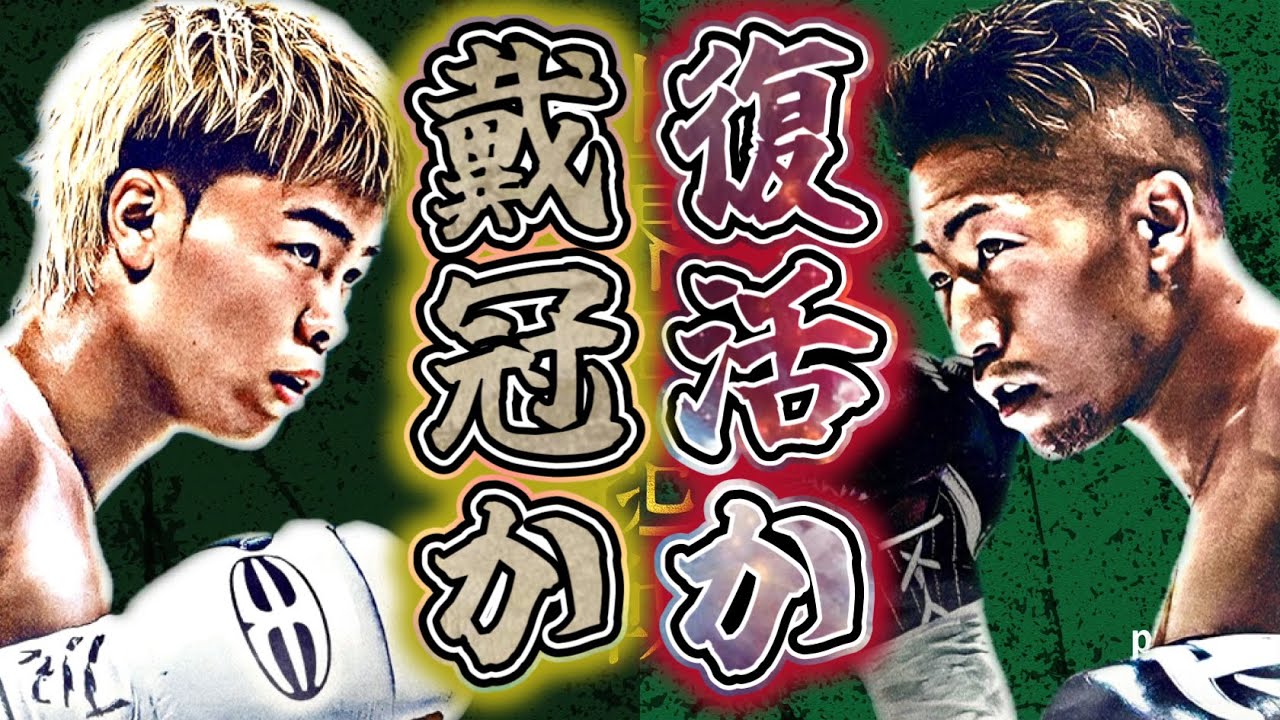 正式発表】那須川天心vs井上拓真！中野幹士•坪井智也•増田陸も出場予定