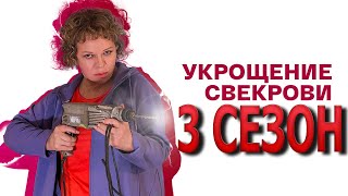 Укрощение свекрови 3 сезон 1 серия (5 серия) - Дата выхода (2022)
