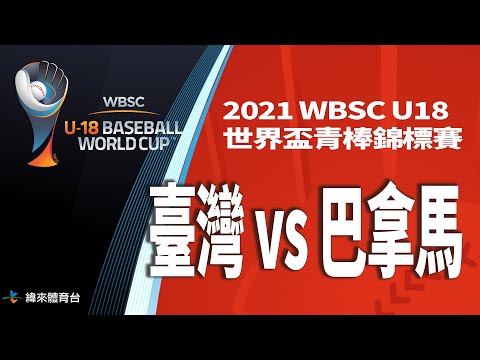 20220914【臺灣vs巴拿馬】｜2021 WBSC U18世界盃青棒錦標賽