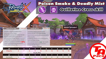 [Sub En]Guillotine Cross Skill Analysis:Venom Mist&Poison Smokeทะเลพิษเดือดๆ|RagnarokXnextgeneration