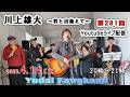 【第281回】川上雄大・君と出逢えて/YouTubeライブ配信(2026/04/14)