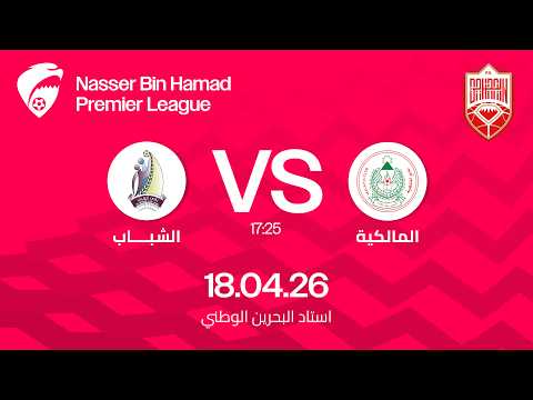 مباراة المالكية و الشباب ضمن الجولة الثامنة عشرة لدوري ناصر بن حمد الممتاز ٢٠٢٦ - ٢٠٢٥ — football video