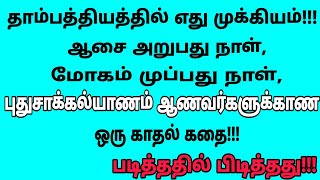 தாம்பத்தியத்தில் இது ரொம்ப முக்கியம், படித்ததில் பிடித்தது!!!#tamilstory#கதை