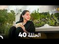 ليلى مدبلج بالعربية الحلقة 40 أخير Arabic Dubbed 