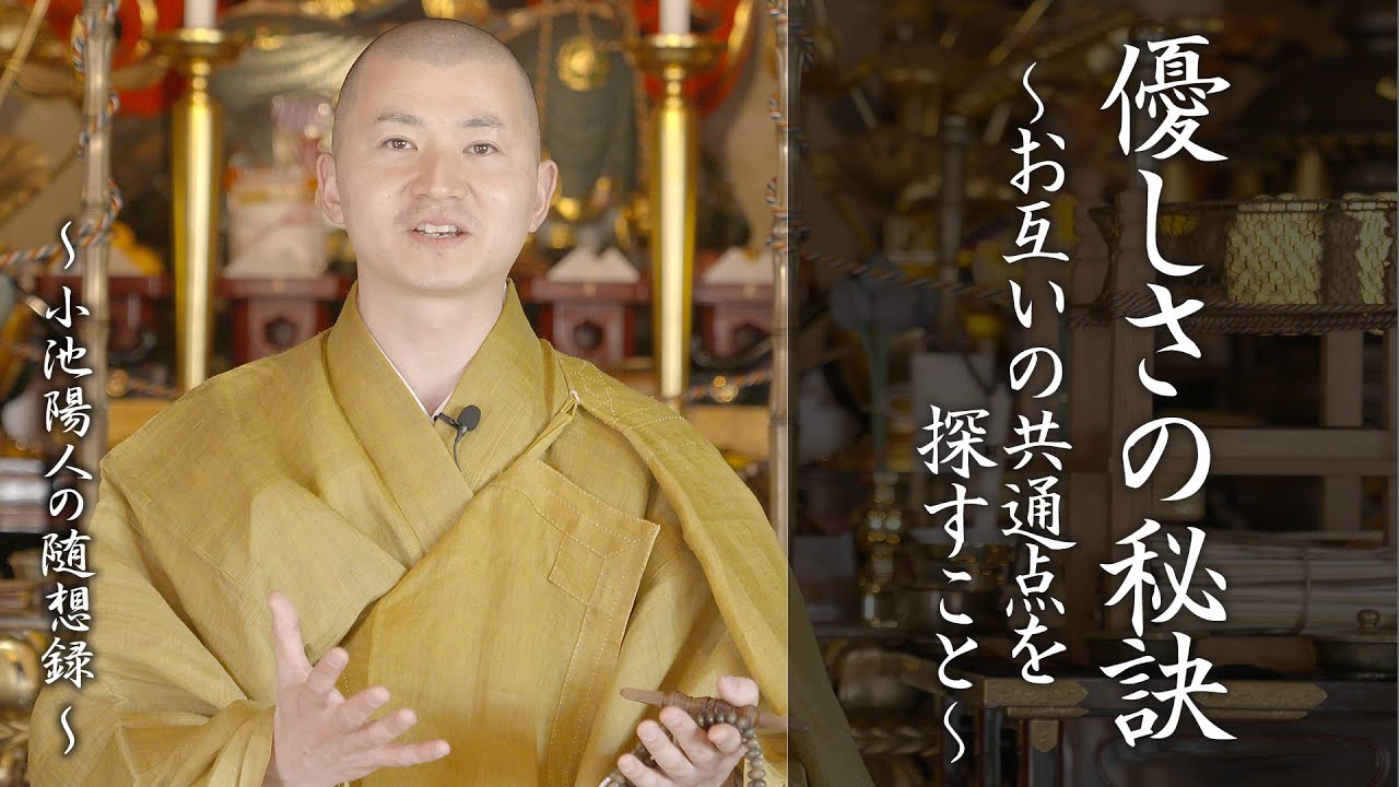 陽人の法話：優しさの秘訣～お互いの共通点を探すこと～