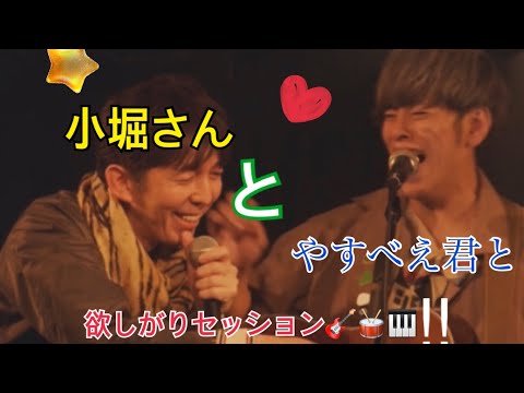 【小堀裕之兄貴登場】ヘドロットン小堀裕之さん（2丁拳銃）と共作した「ほんとうのほんとう」をやすべえ君とスリーピースセッション