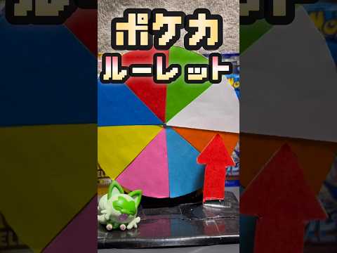 【ポケカ開封】自宅でポケカルーレット！#ポケモンカード #ポケカ #ポケモンカード開封 #ポケモン #ポケカ開封 #pokemon#開封動画 #ポケカルーレット