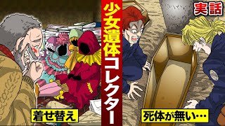 【実話】少女遺体コレクター。墓から盗んできて…着せ替え遊び。