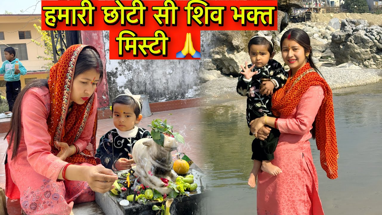 मिस्टी ने ये सीखा दिया भक्ति की कोई उम्र नहीं होती || महाशिवरात्रि Vlog || Hinuvlogs | Daily Vlog  