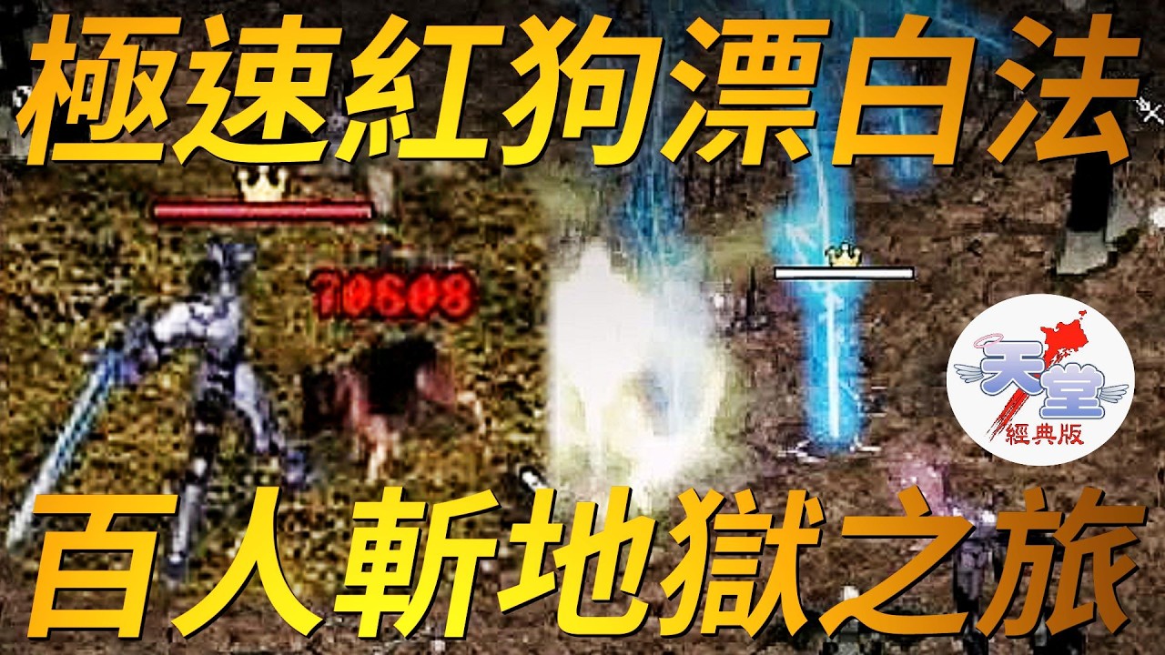 【天堂經典版-地獄之旅】擊殺百人掛機，地獄探險之旅！