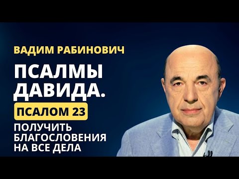 📗 Псалмы Давида. Псалом 23.  Получить благословения на все дела | Вадим Рабинович