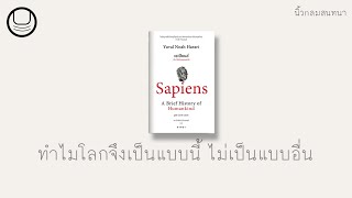 'เซเปียนส์' 13: ทำไมโลกจึงเป็นแบบนี้ ไม่เป็นแบบอื่น | นิ้วกลมอ่าน