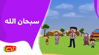 سبحان الله | أناشيد للأطفال