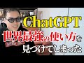 ChatGPTの世界最強の使い方を遂に見つけてしまった…