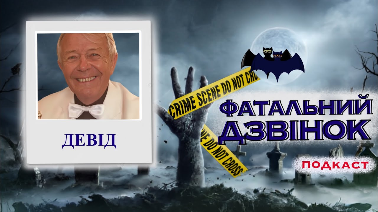 ДЕВІД ДЖЕКСОН: ВІН ЦЕ ЗАСЛУЖИВ. Трукрайм українською