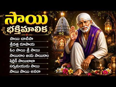 గురువారం సాయి భక్తిమాలిక | సాయి చాలీసా | షిర్డీ సాయిబాబా పాటలు | Sai Baba Telugu Devotional Songs