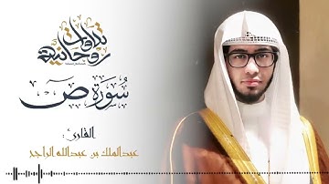 عبدالملك الراجح .. سورة ص🤍